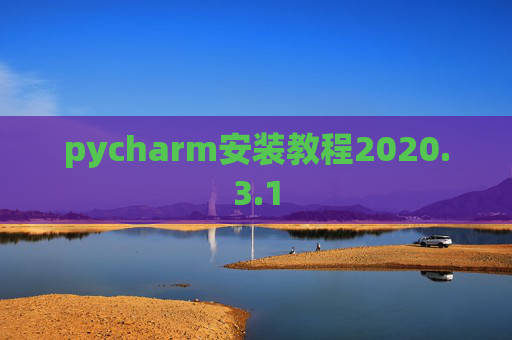 pycharm安装教程2020.3.1