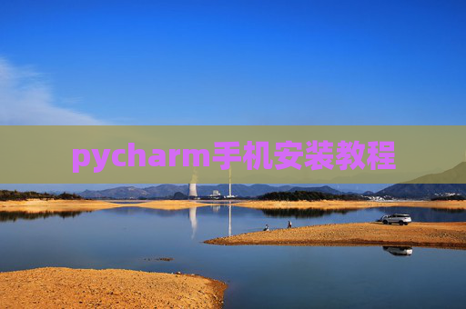 pycharm手机安装教程
