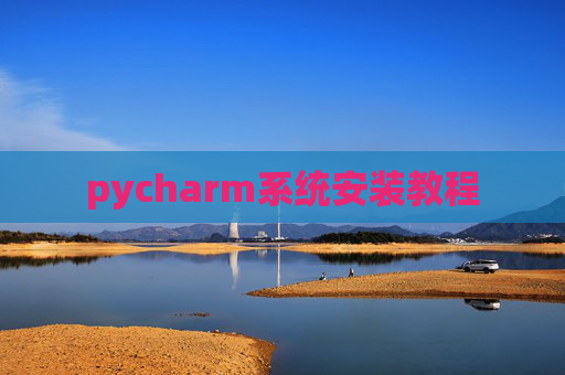 pycharm系统安装教程